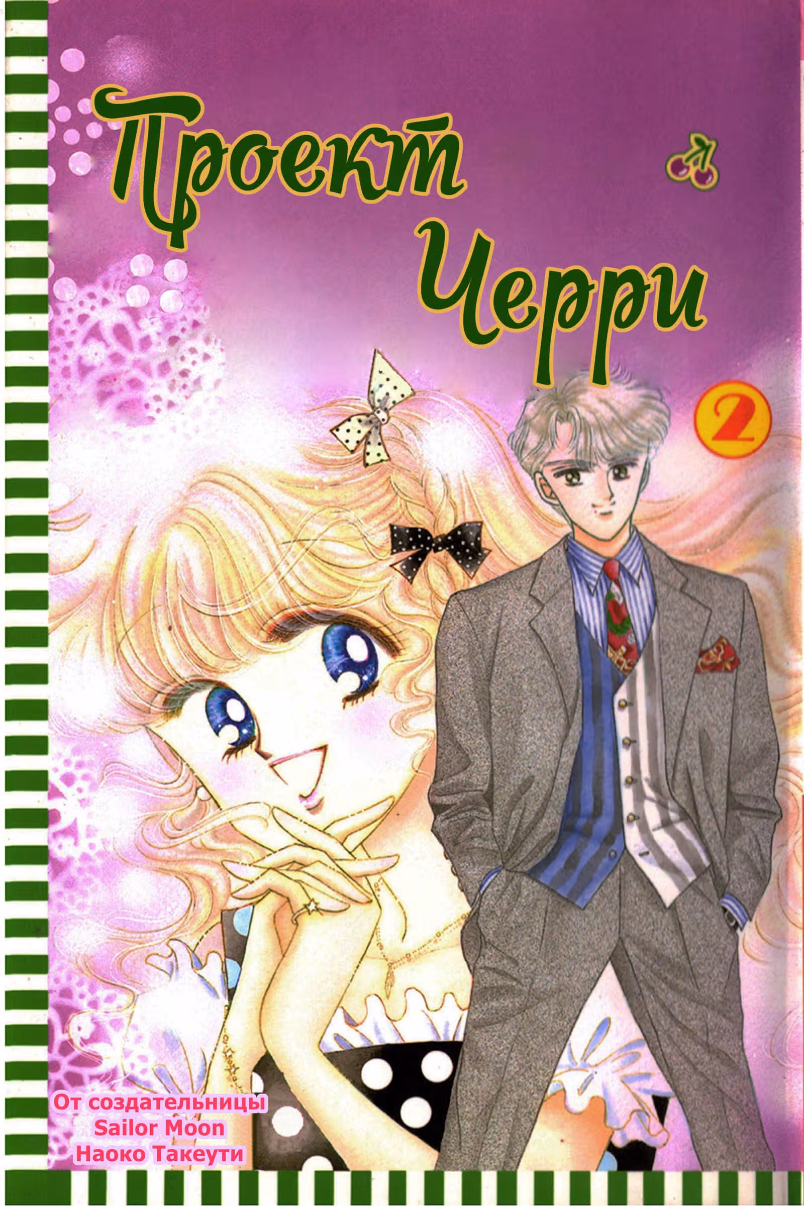 Проект Черри — Том 2 · Глава 7, страница 1