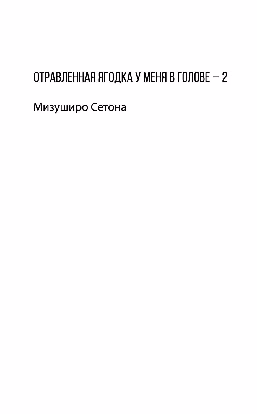 Отравленная ягодка у меня в голове — Том 2 · Глава 7, страница 2