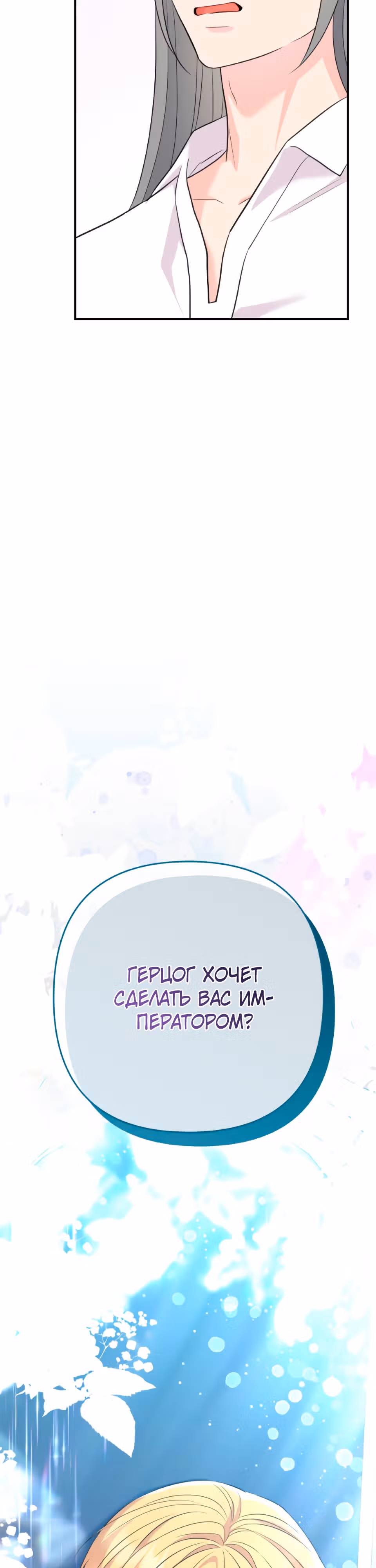 Я императрица, но избегаю императора — Том 1 · Глава 28, страница 2