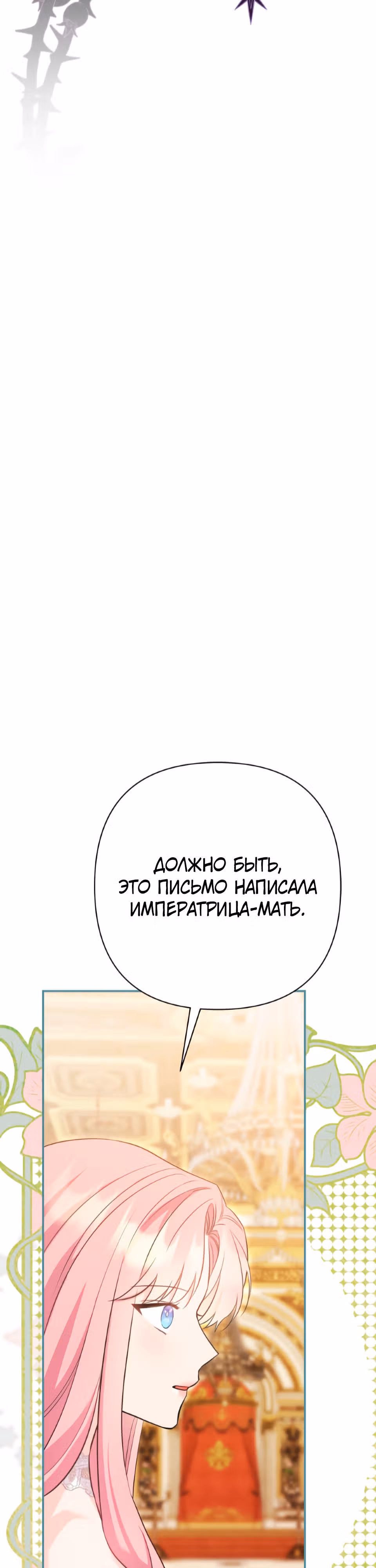 Я императрица, но избегаю императора — Том 1 · Глава 28, страница 50
