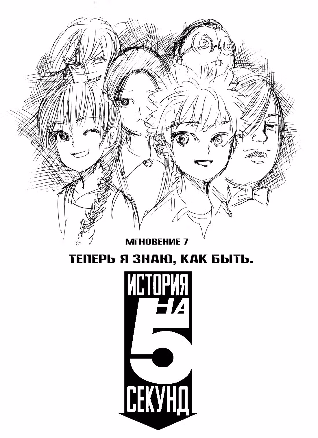 История на 5 секунд — Том 1 · Глава 7, страница 1