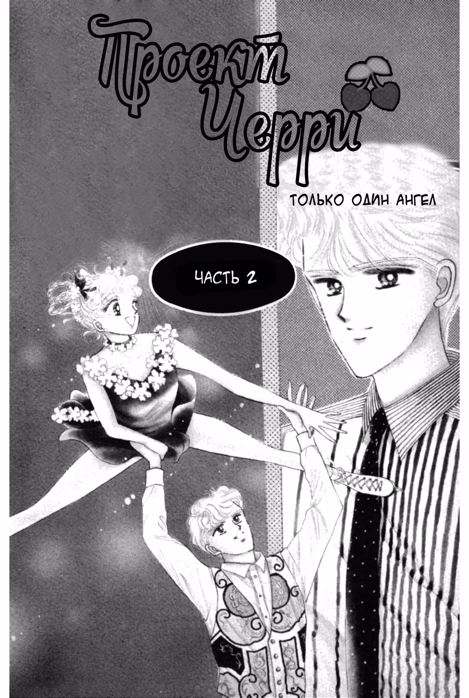 Проект Черри — Том 2 · Глава 10, страница 2