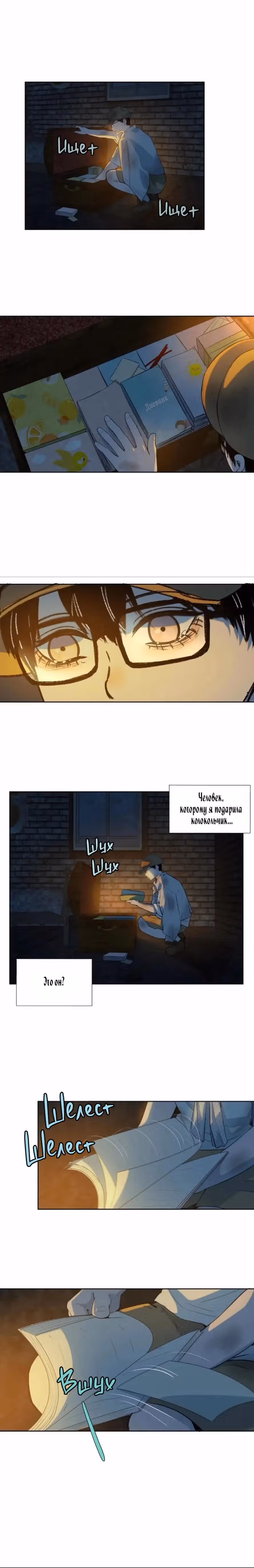 Я знаю твой секрет — Том 1 · Глава 31, страница 10