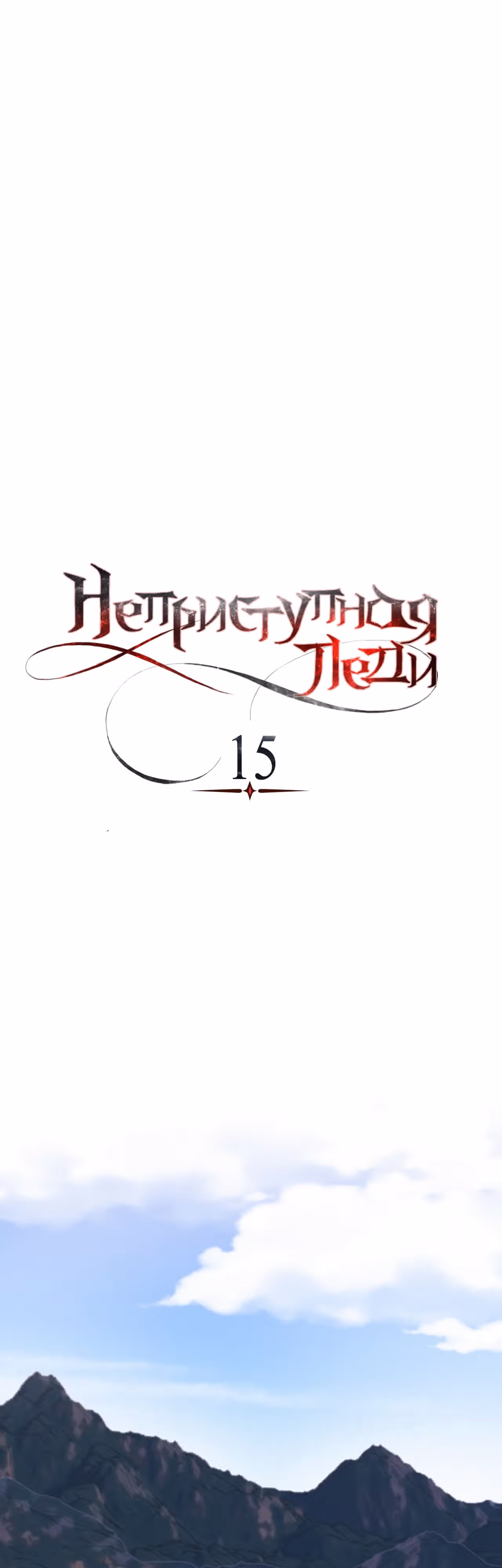 Неприступная леди — Том 1 · Глава 15, страница 12