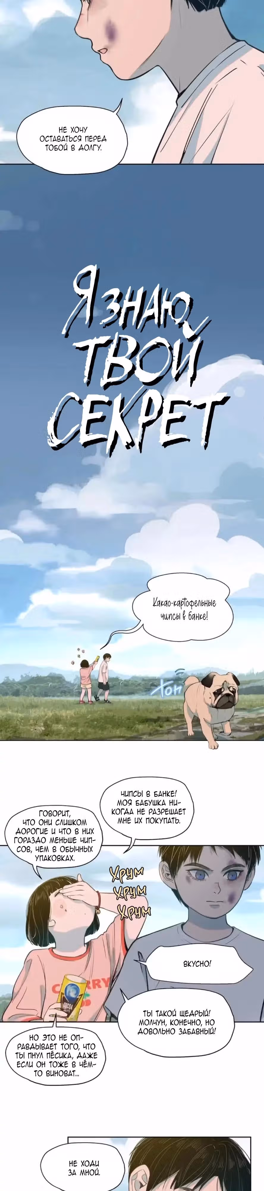 Я знаю твой секрет — Том 1 · Глава 33, страница 2