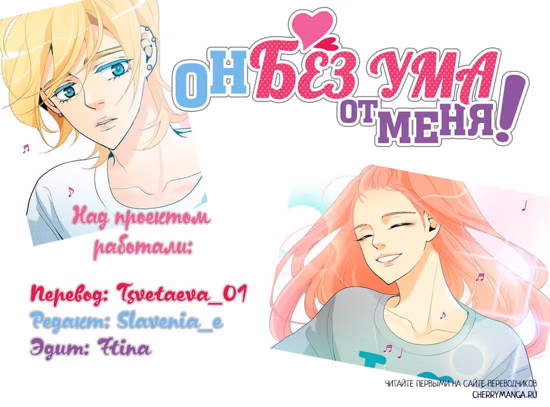 Он без ума от меня! — Том 3 · Глава 0, страница 6