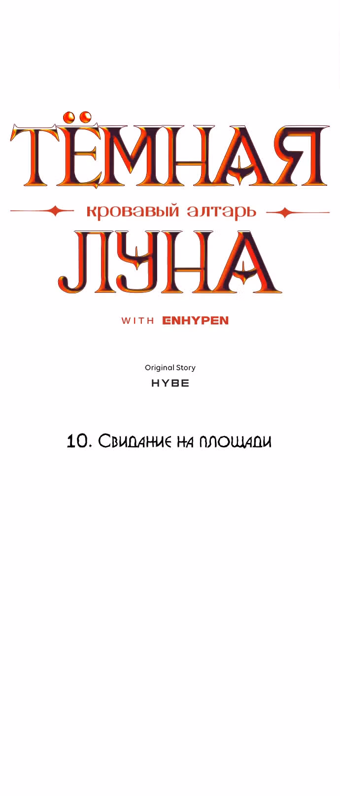ТЕМНАЯ ЛУНА: Кровавый алтарь — Том 1 · Глава 10, страница 5