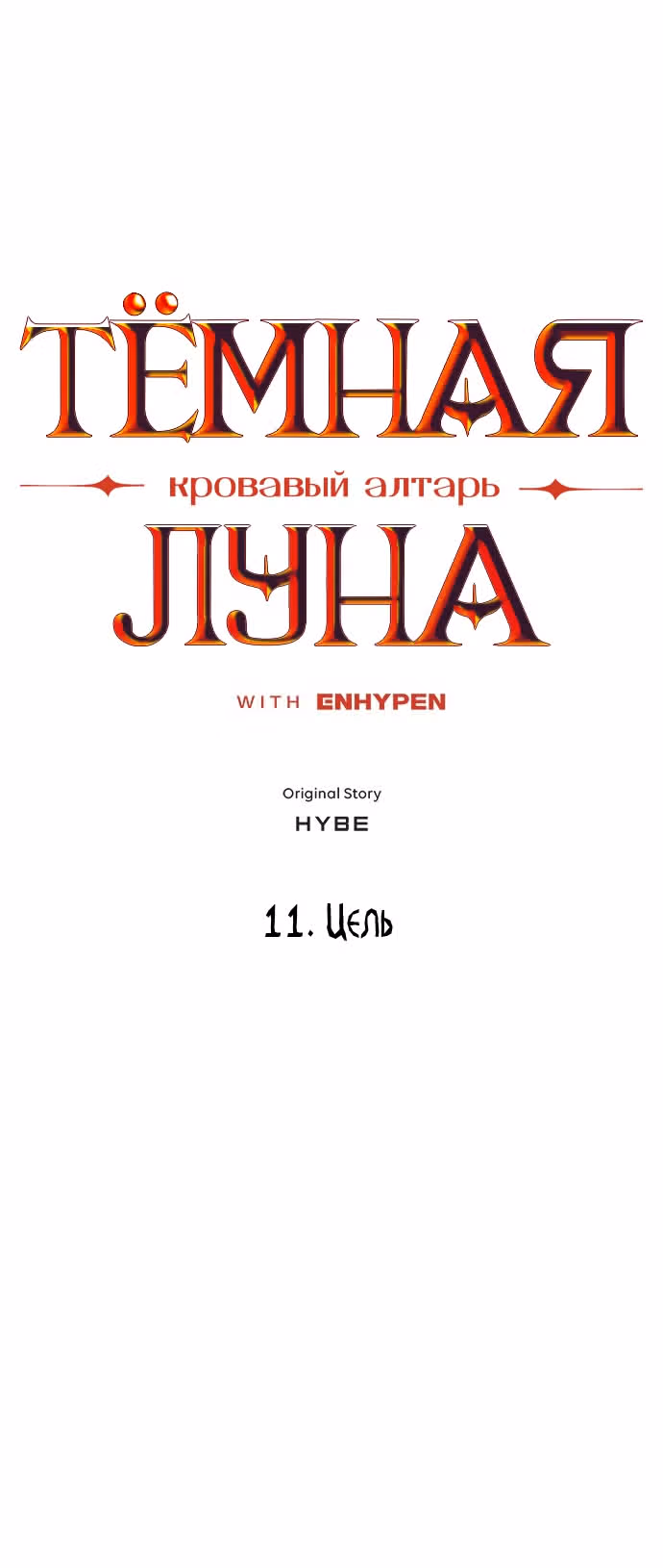 ТЕМНАЯ ЛУНА: Кровавый алтарь — Том 1 · Глава 11, страница 7