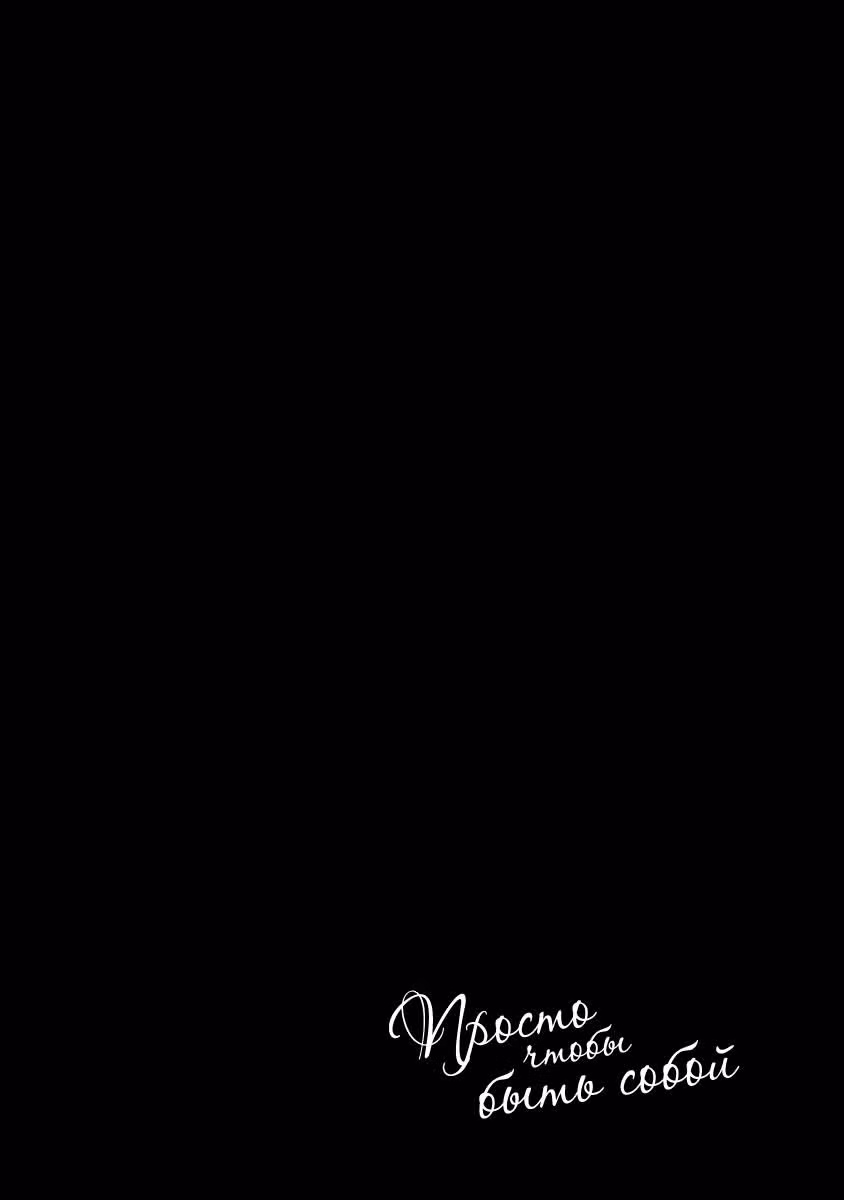Просто чтобы быть собой — Том 1 · Глава 4, страница 31