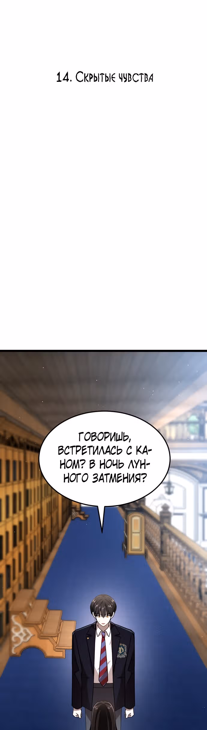 ТЕМНАЯ ЛУНА: Кровавый алтарь — Том 2 · Глава 14, страница 2