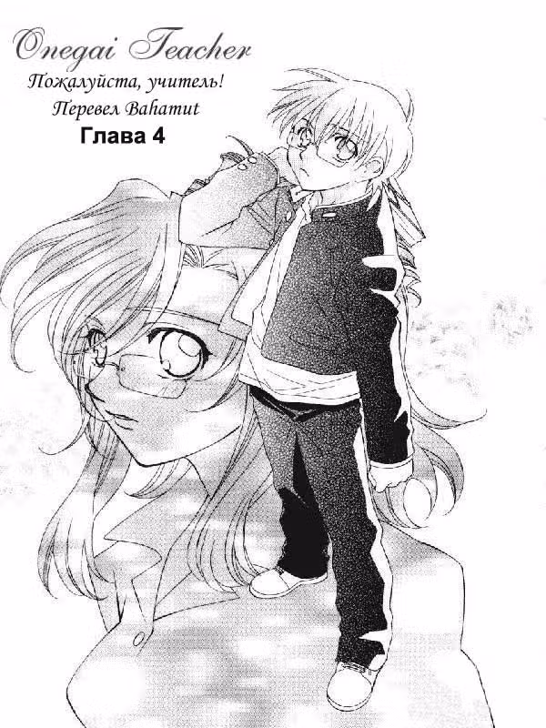 Пожалуйста! Учитель — Том 1 · Глава 4, страница 3