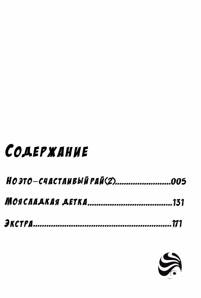 Но это - Счастливый Рай — Том 2 · Глава 5, страница 3