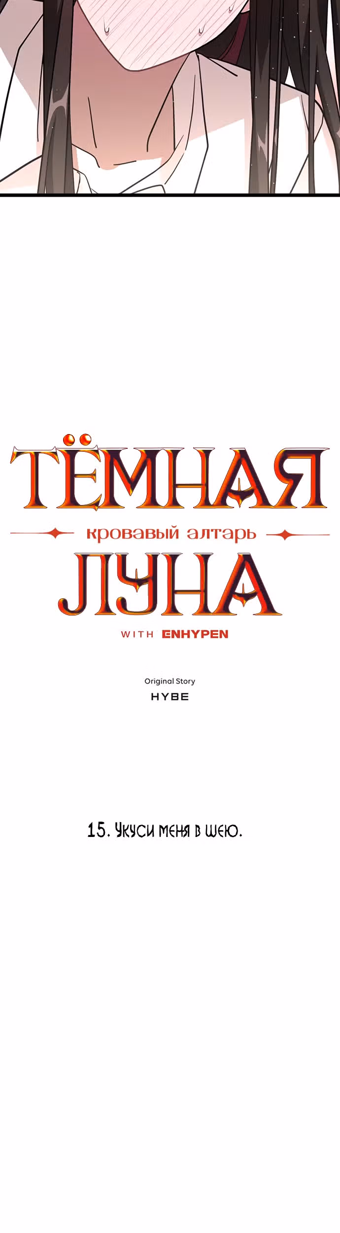 ТЕМНАЯ ЛУНА: Кровавый алтарь — Том 2 · Глава 15, страница 3