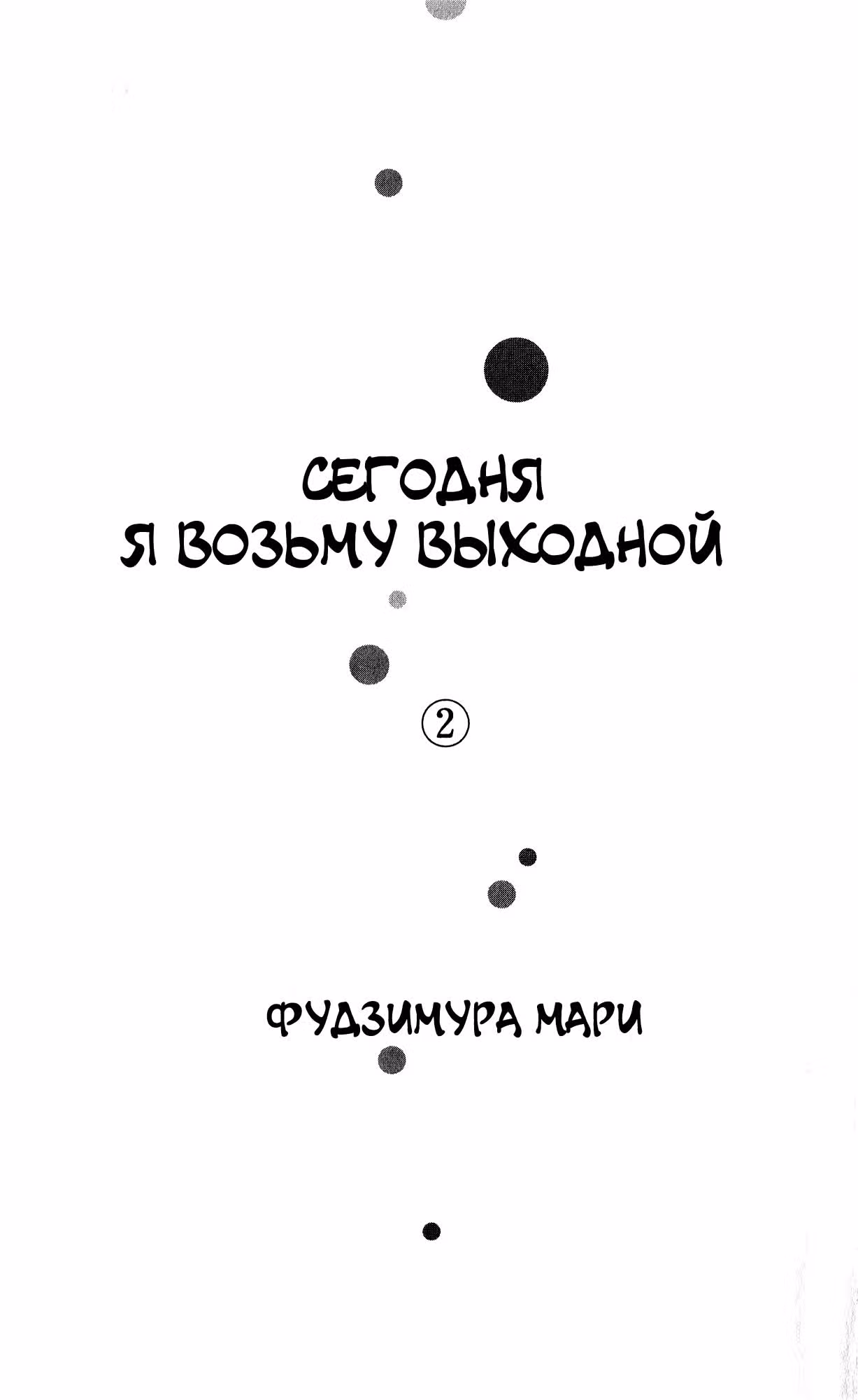 Сегодня я возьму выходной — Том 2 · Глава 1, страница 3