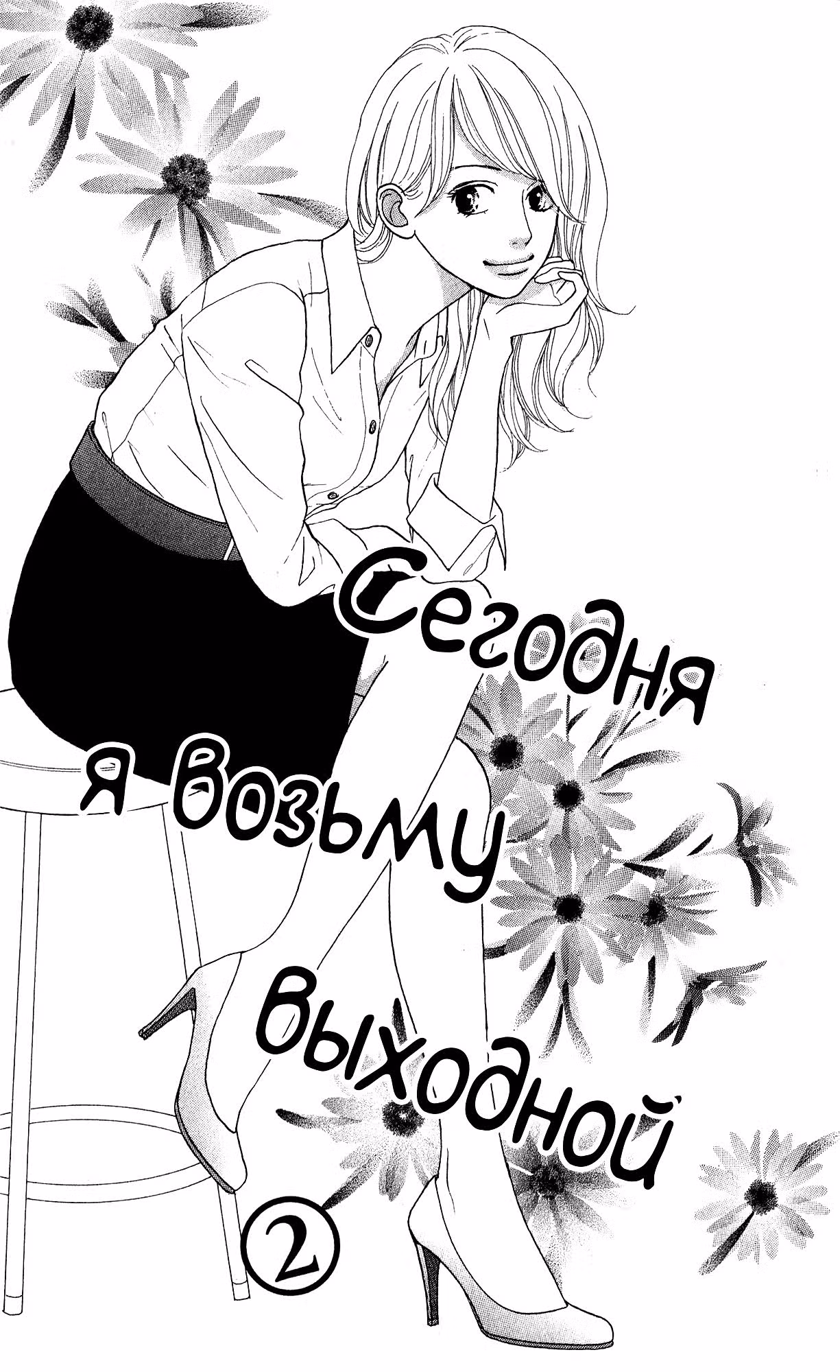 Сегодня я возьму выходной — Том 2 · Глава 1, страница 6