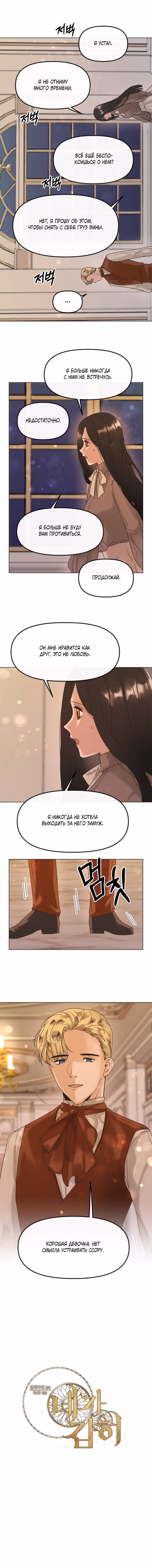 Как вы смеете? — Том 1 · Глава 31, страница 8