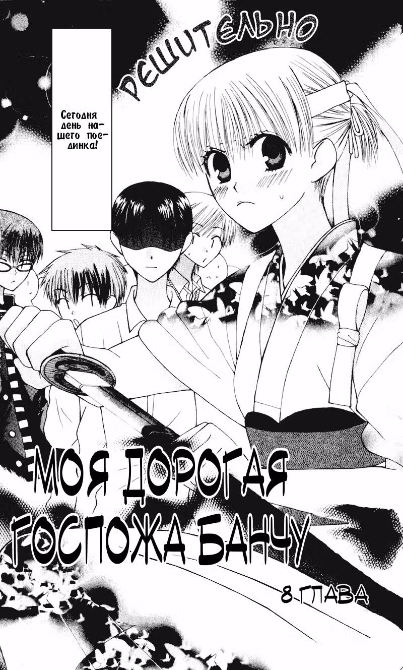 Моя дорогая госпожа банчу! — Том 2 · Глава 8, страница 3