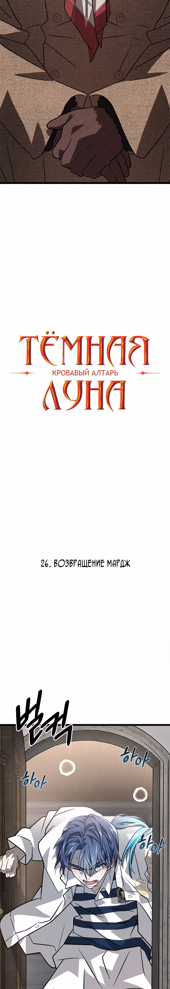 ТЕМНАЯ ЛУНА: Кровавый алтарь — Том 2 · Глава 26, страница 3