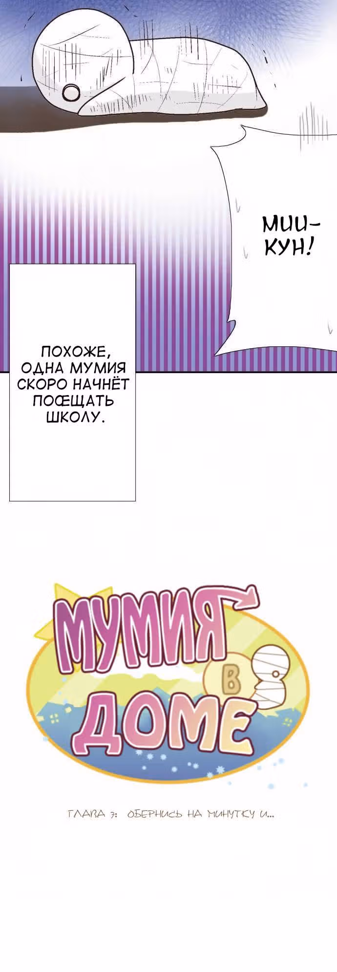 Мумия в доме — Том 1 · Глава 7, страница 4