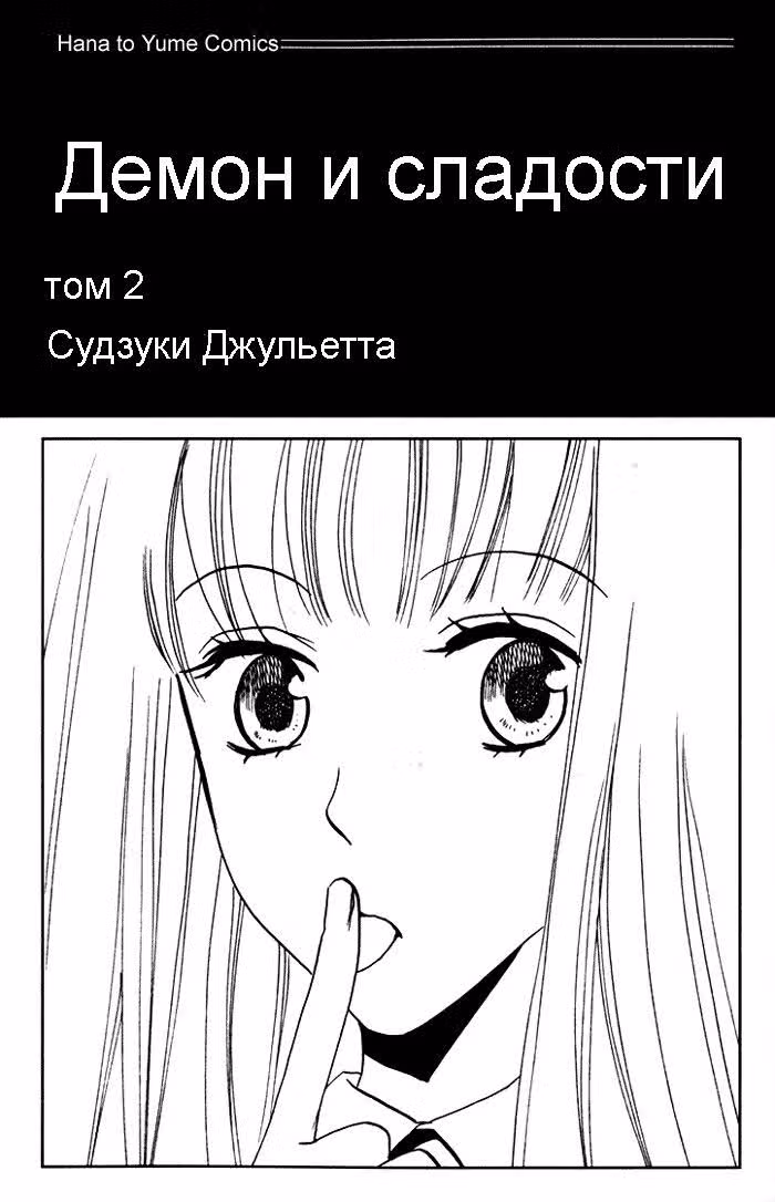 Демон и Сладости — Том 2 · Глава 5, страница 3