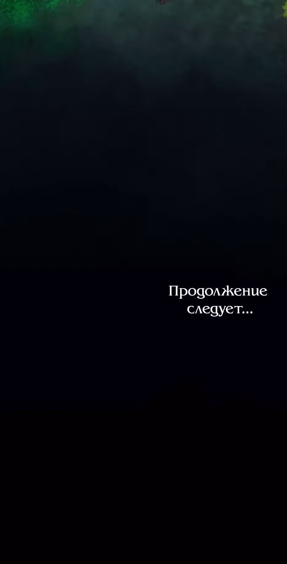 Мой Великий Герцог — Том 1 · Глава 46, страница 43