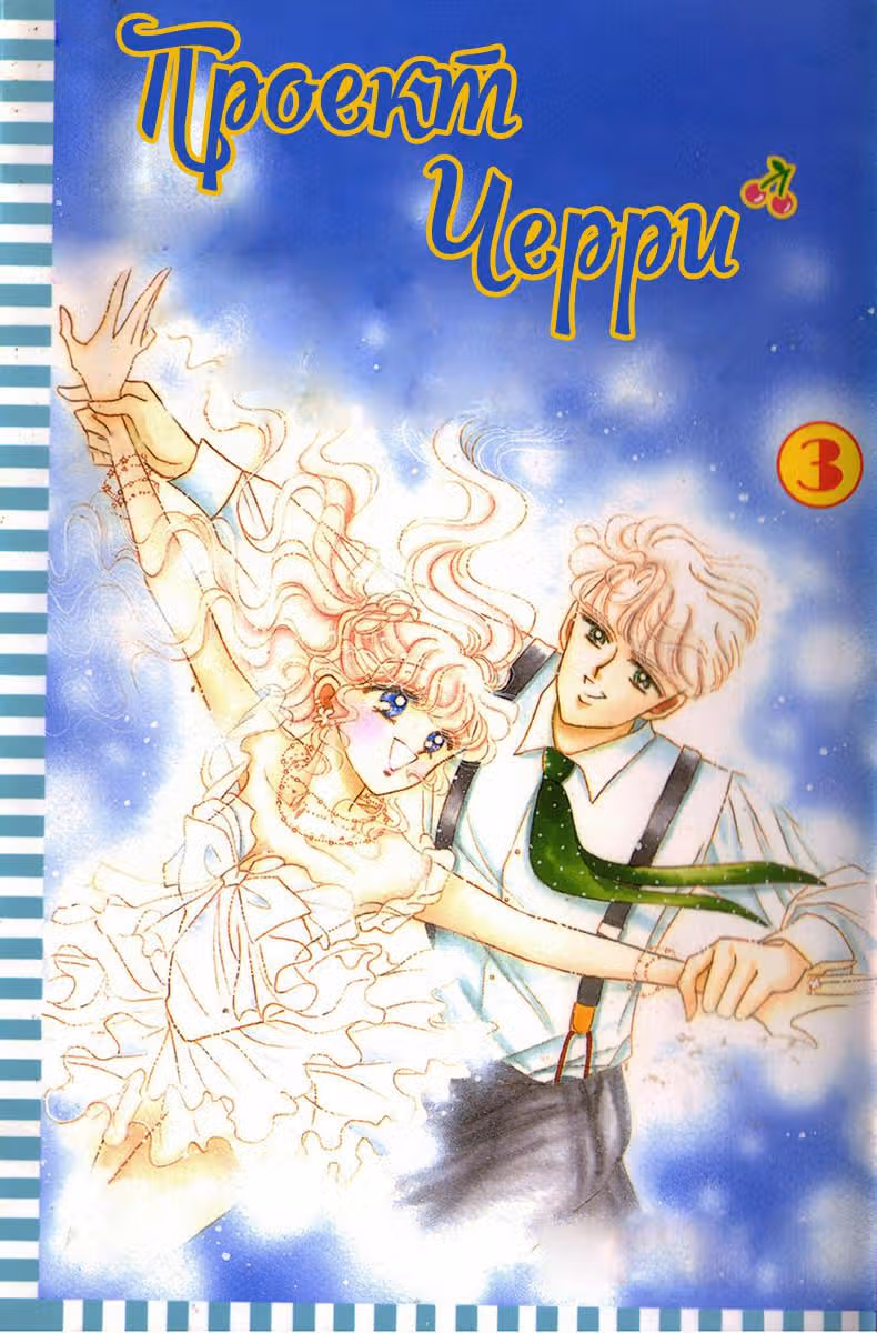 Проект Черри — Том 3 · Глава 13, страница 2