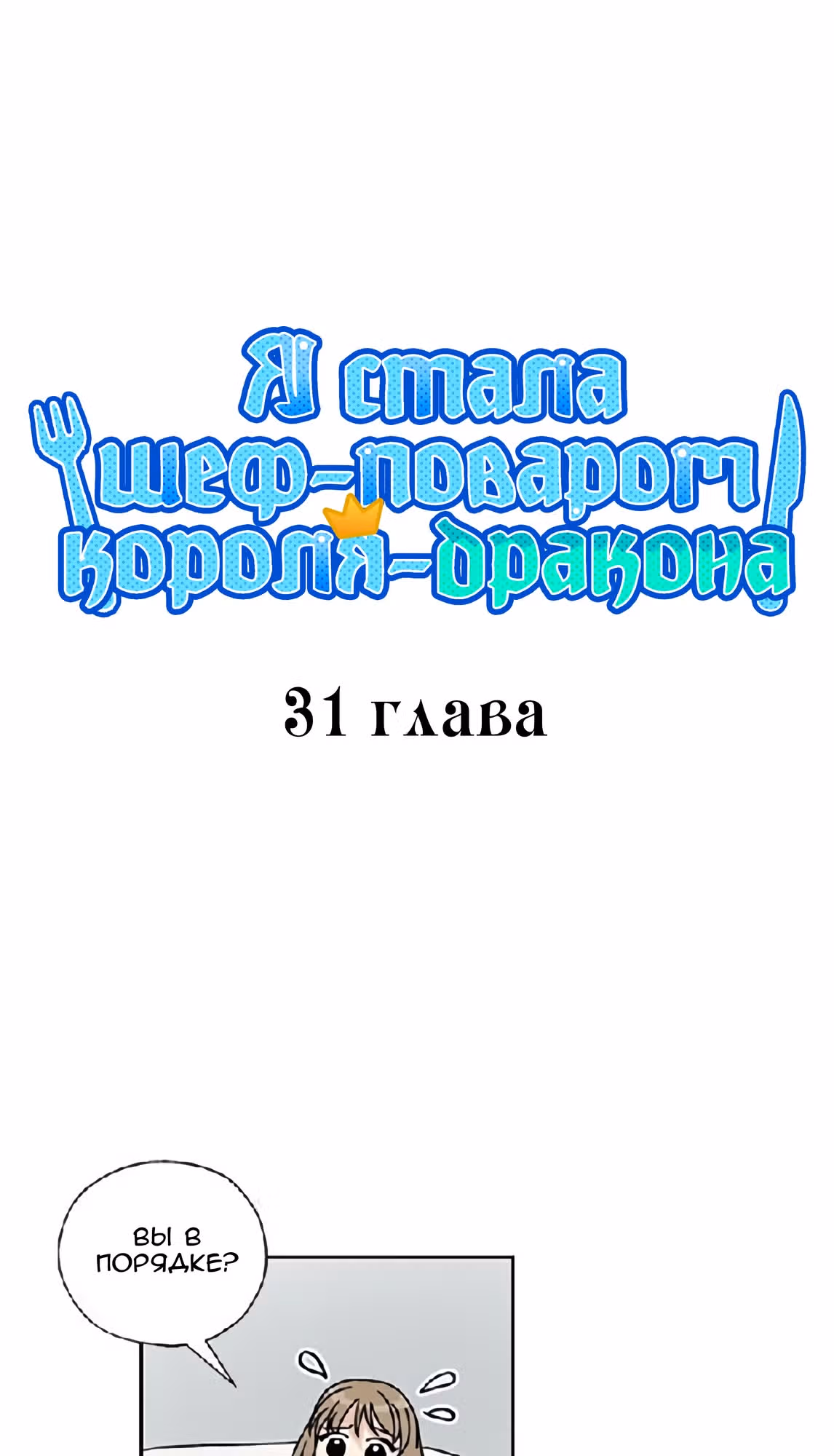 Я стала шеф-поваром короля-дракона — Том 1 · Глава 31, страница 15