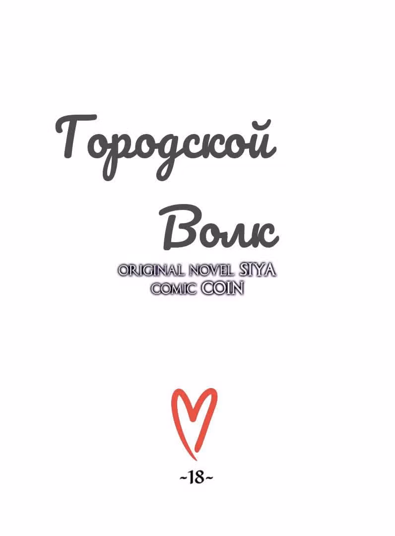 Сика Вульф — Том 1 · Глава 18, страница 4