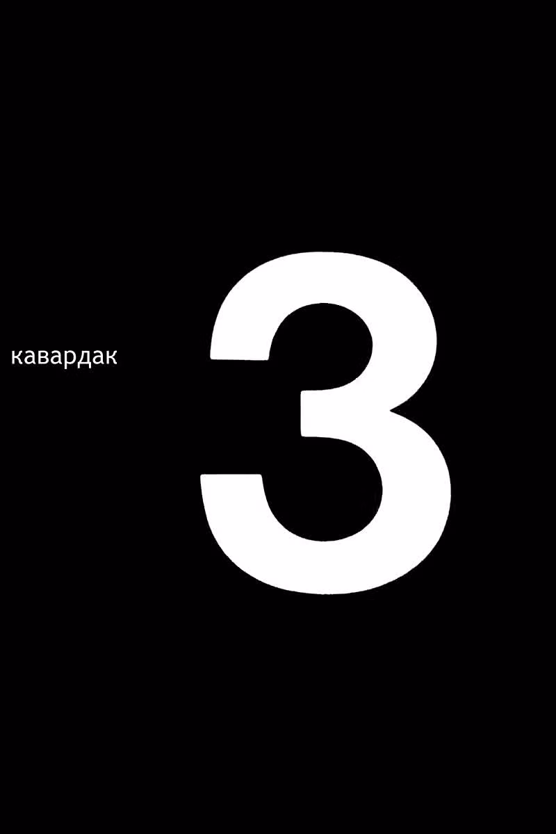 Кавардак — Том 1 · Глава 3, страница 1