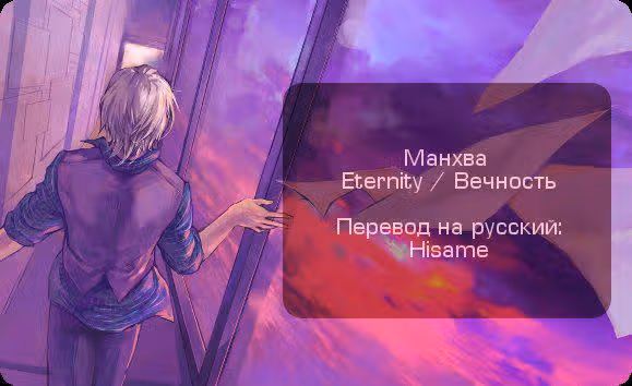 Вечность — Том 1 · Глава 4, страница 27