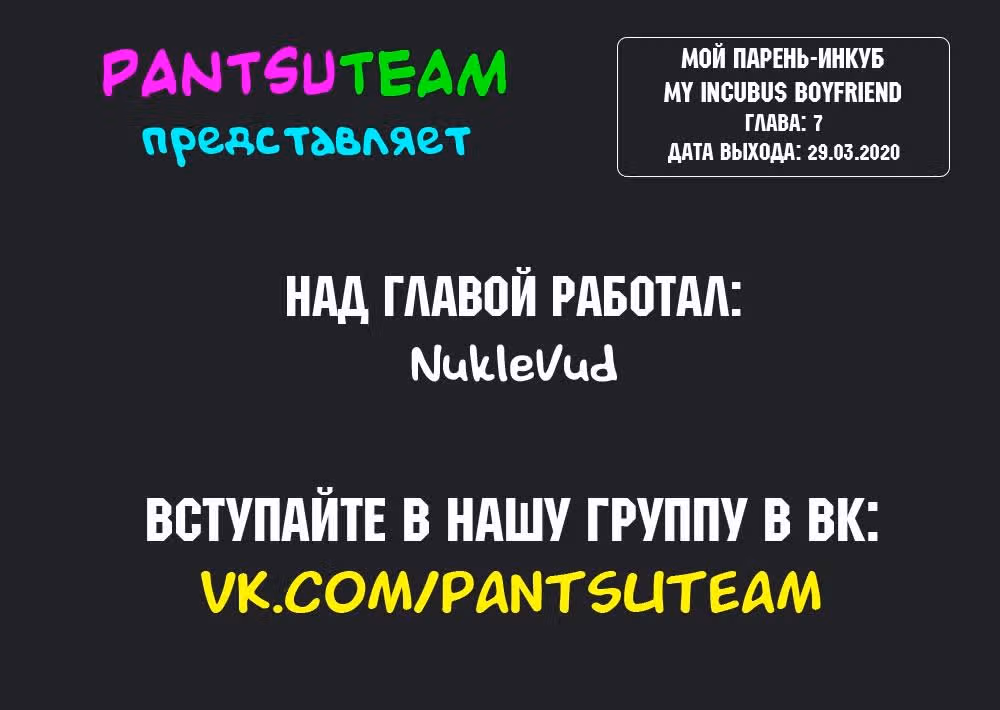 Мой парень-инкуб — Том 1 · Глава 7, страница 3