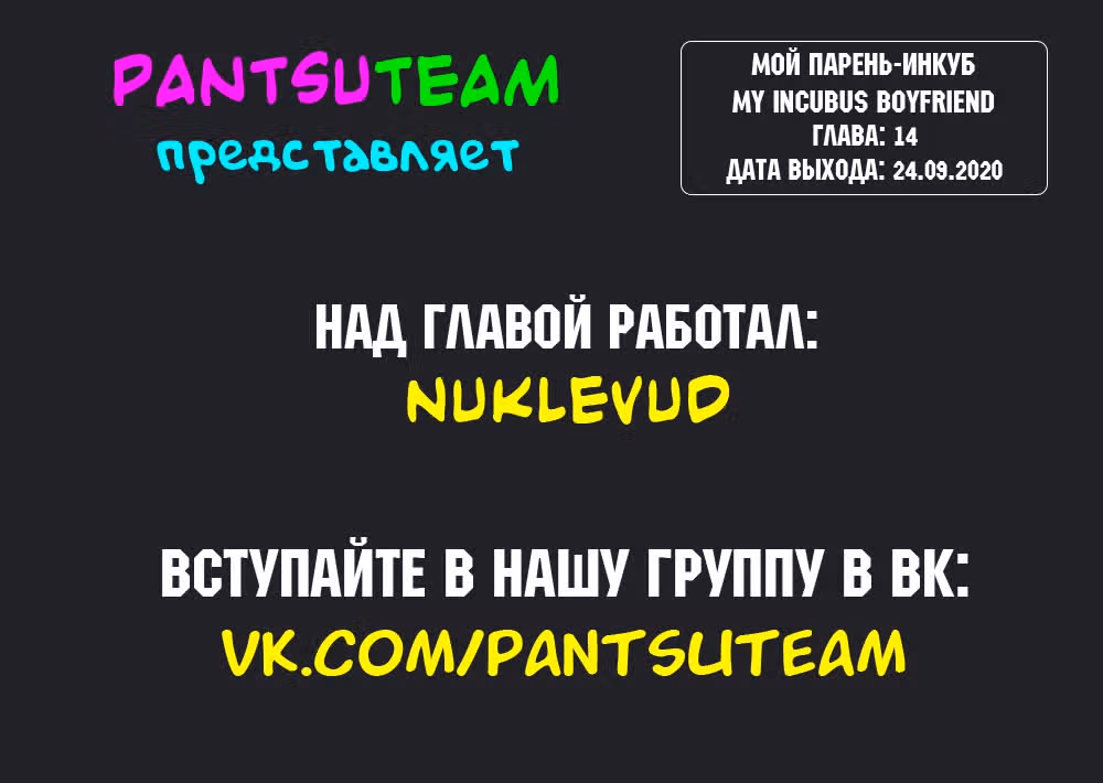 Мой парень-инкуб — Том 1 · Глава 14, страница 4
