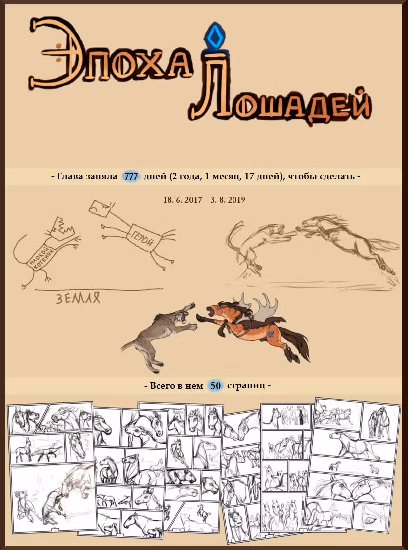 Эпоха лошадей — Том 1 · Глава 1.3, страница 9