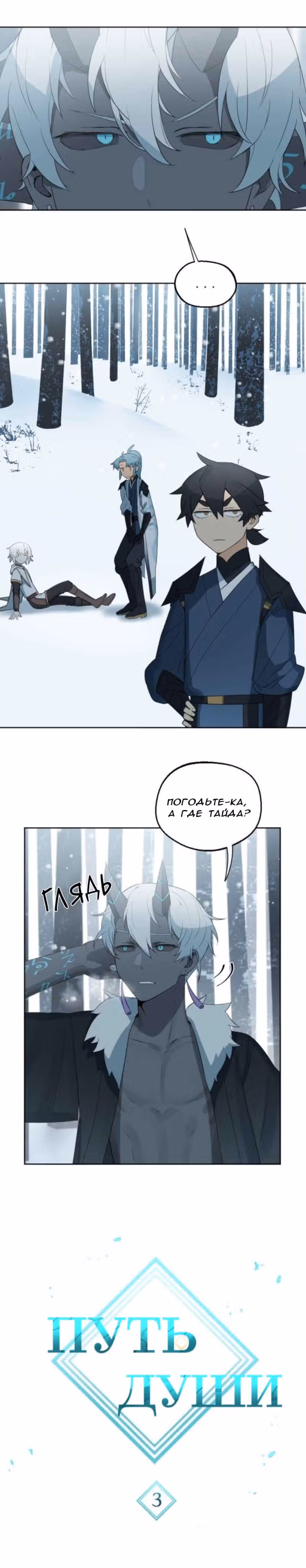 Путь души — Том 1 · Глава 3, страница 2