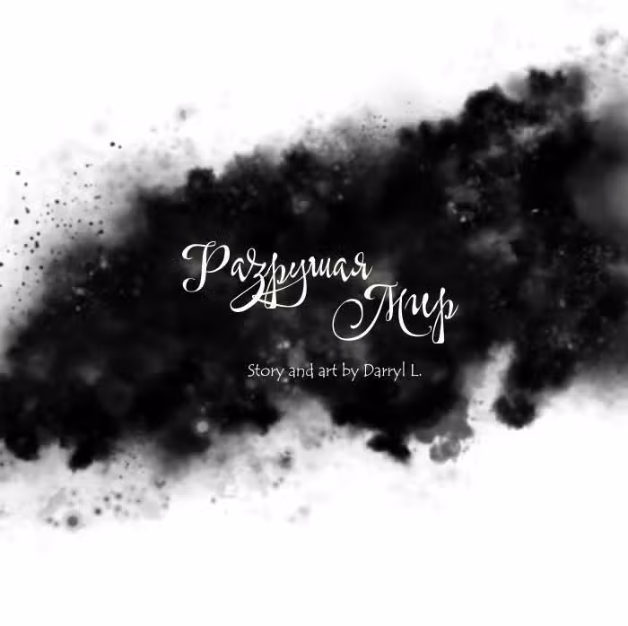 Разрушая мир — Том 1 · Глава 11, страница 13