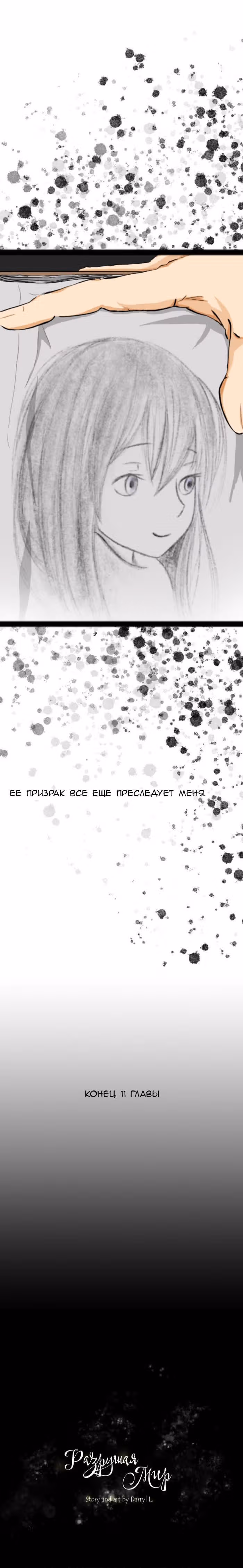 Разрушая мир — Том 1 · Глава 12, страница 15