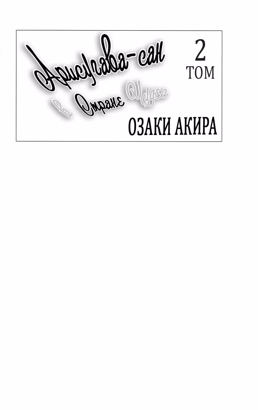 Арисугава-сан в стране чудес — Том 2 · Глава 5, страница 2
