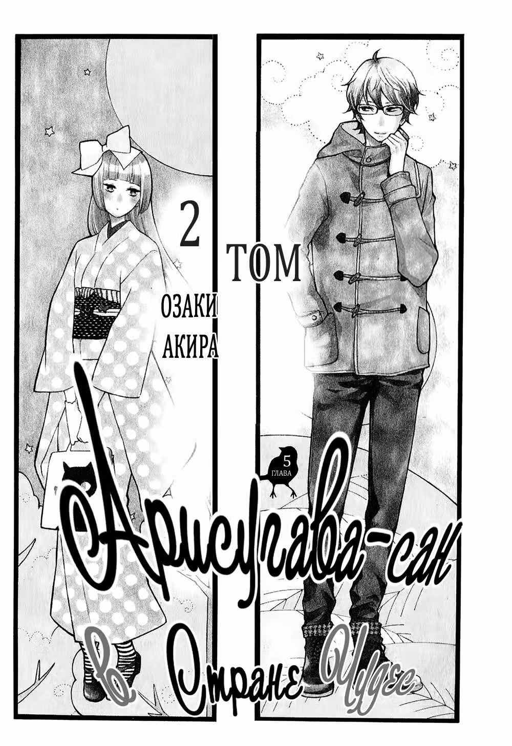 Арисугава-сан в стране чудес — Том 2 · Глава 5, страница 4