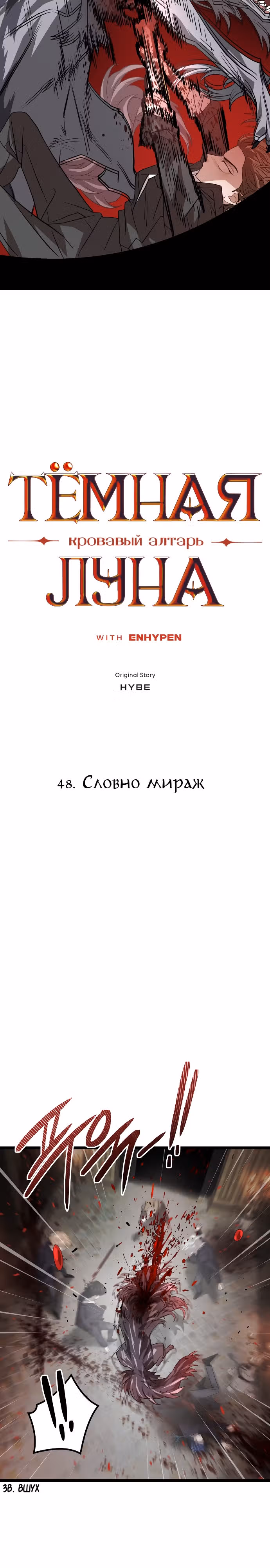 ТЕМНАЯ ЛУНА: Кровавый алтарь — Том 2 · Глава 48, страница 2
