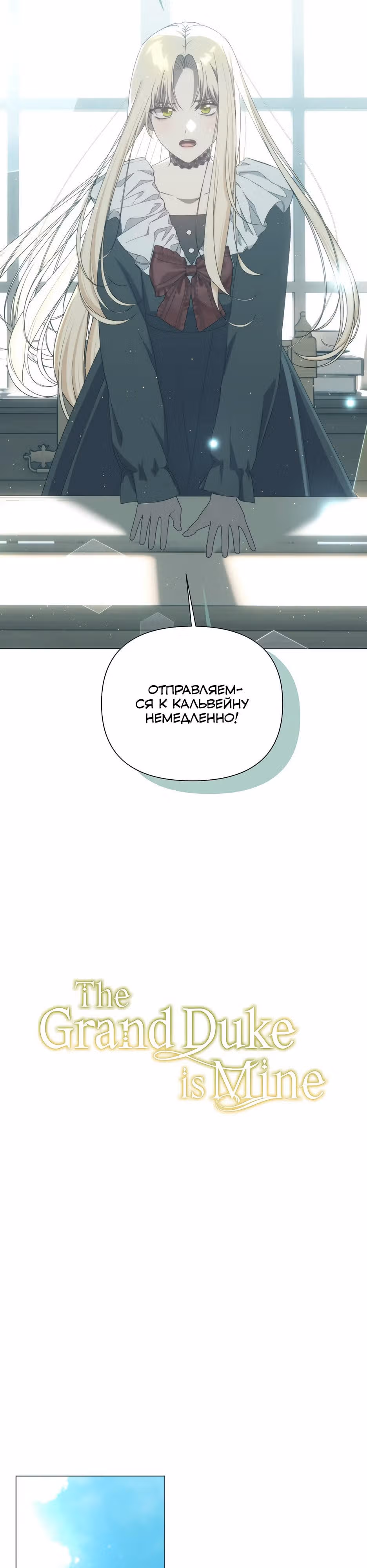Мой Великий Герцог — Том 1 · Глава 50, страница 7