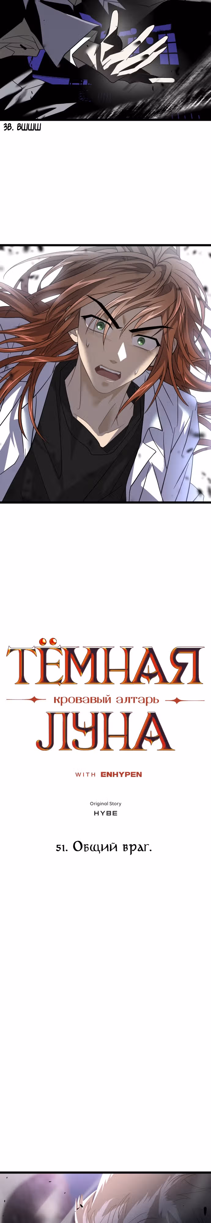 ТЕМНАЯ ЛУНА: Кровавый алтарь — Том 2 · Глава 51, страница 2