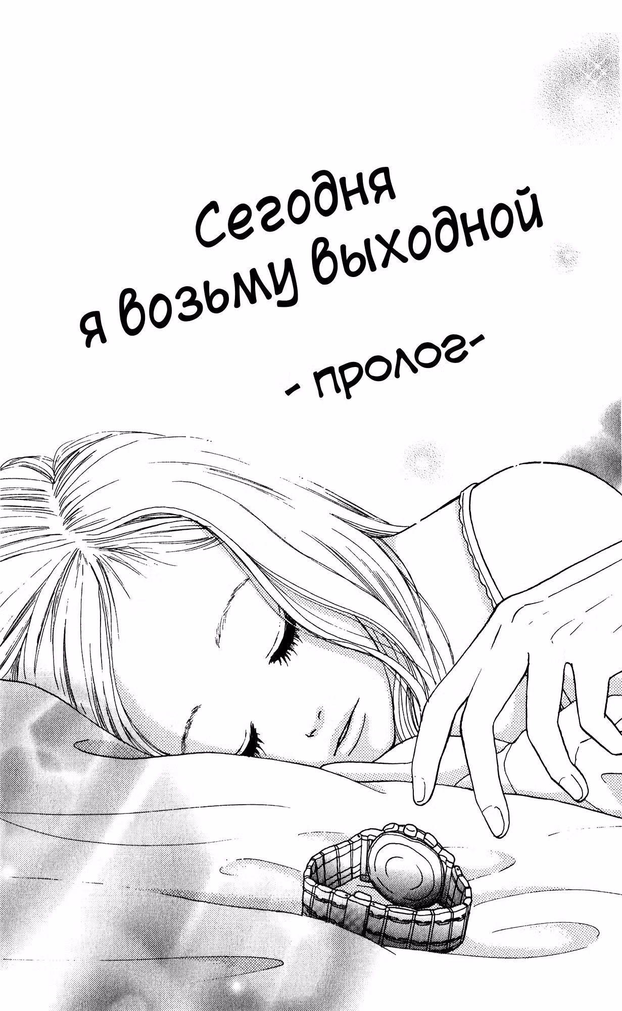 Сегодня я возьму выходной — Том 2 · Глава 3.5, страница 1