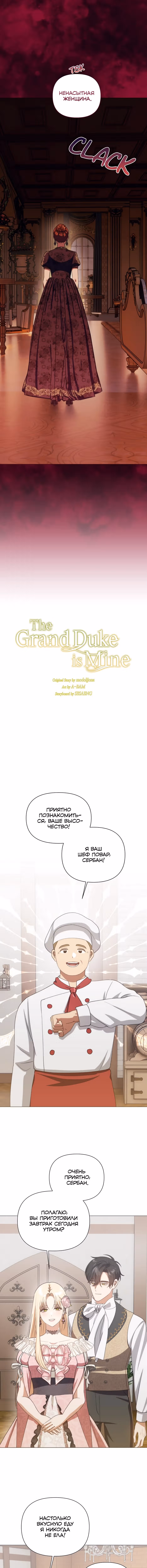 Мой Великий Герцог — Том 1 · Глава 61, страница 6