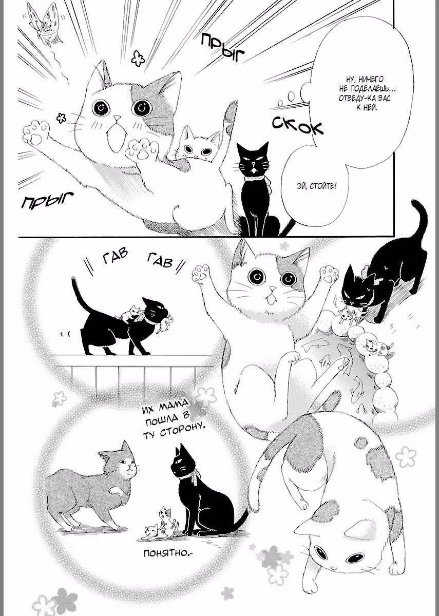 Кот, мужчина и девушка. — Том 1 · Глава 5.1, страница 6