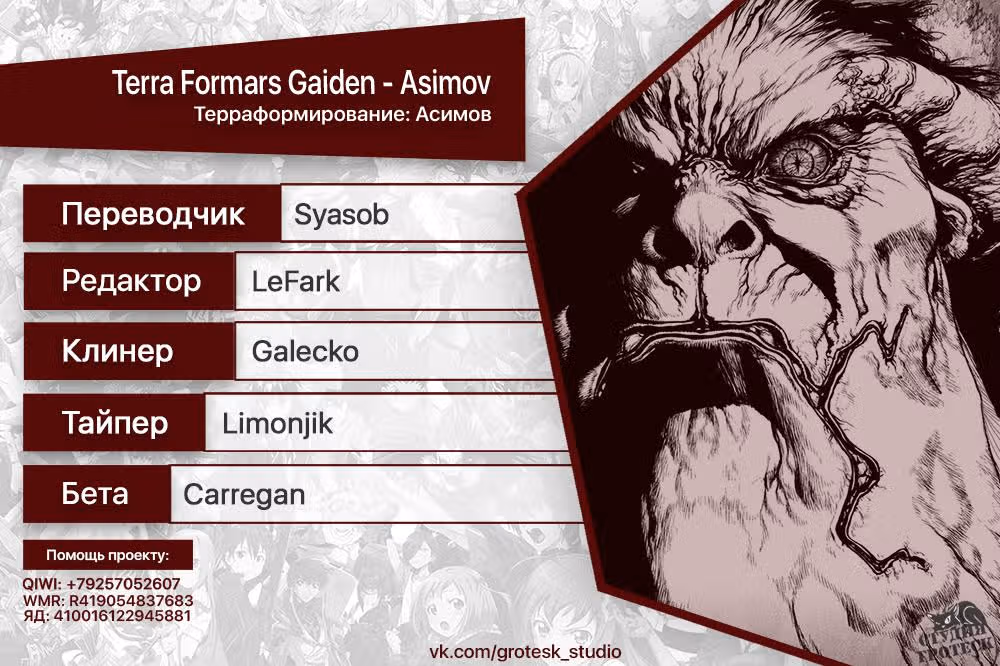 Терраформирование: Асимов — Том 1 · Глава 6, страница 32