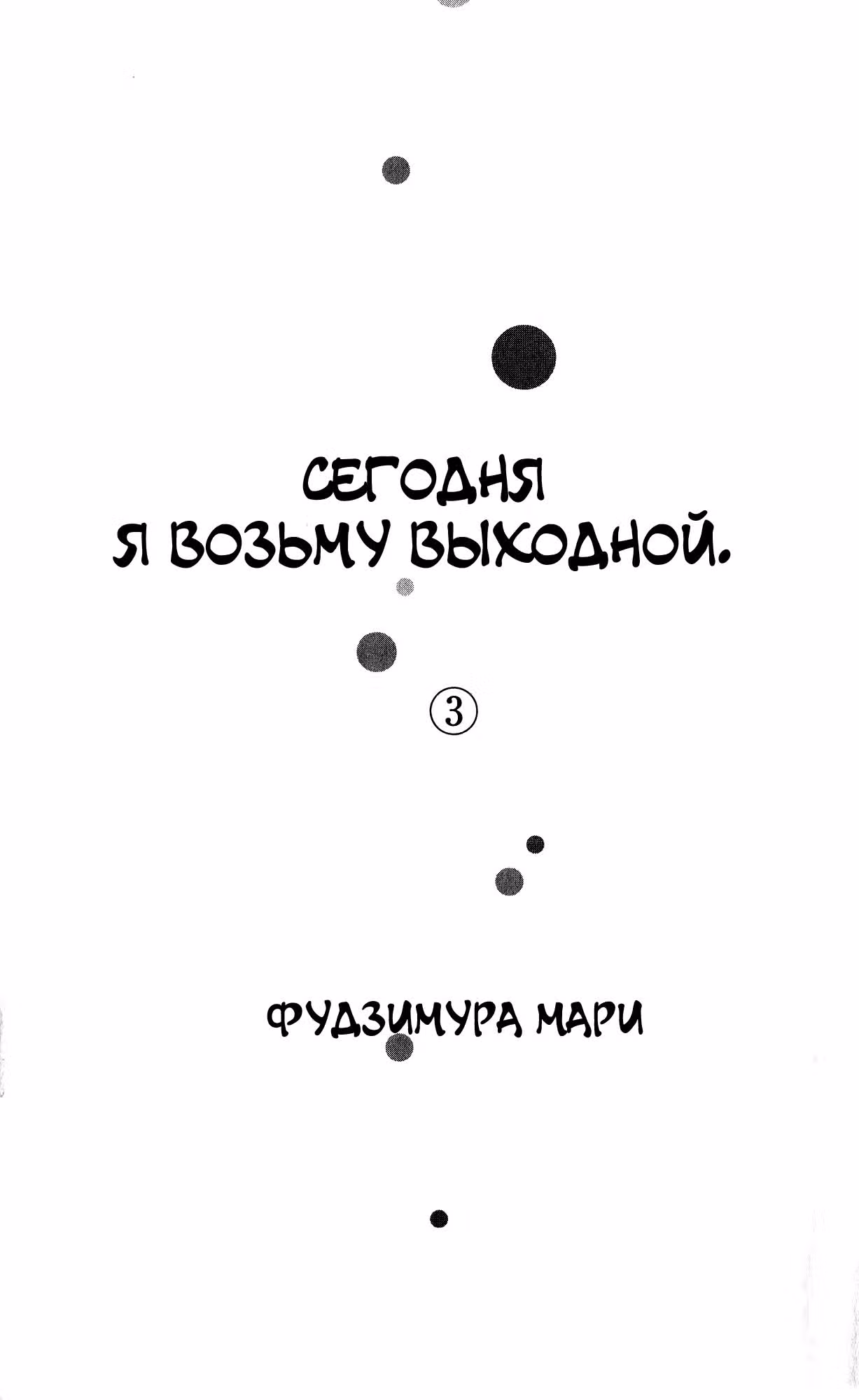 Сегодня я возьму выходной — Том 3 · Глава 1, страница 3