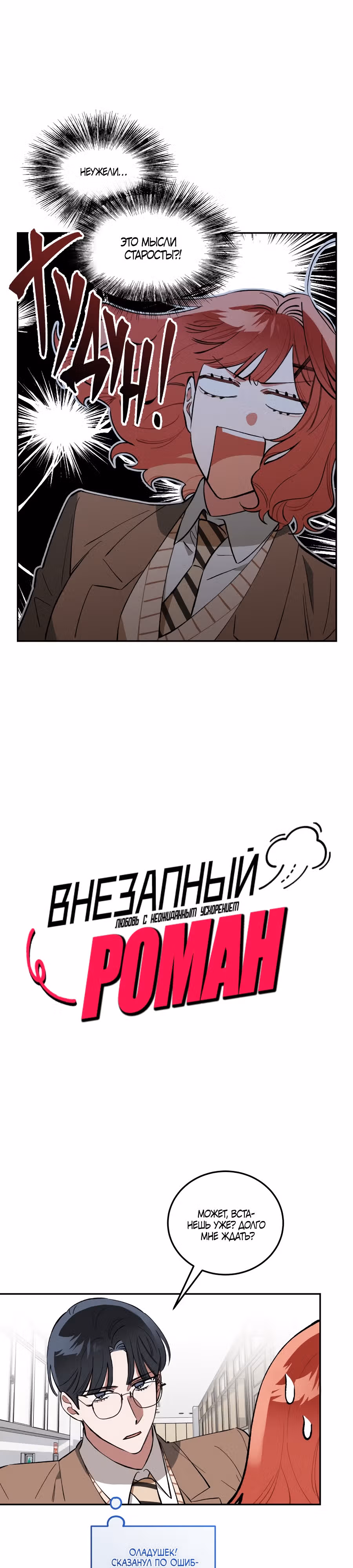 Внезапный роман — Том 1 · Глава 2, страница 1