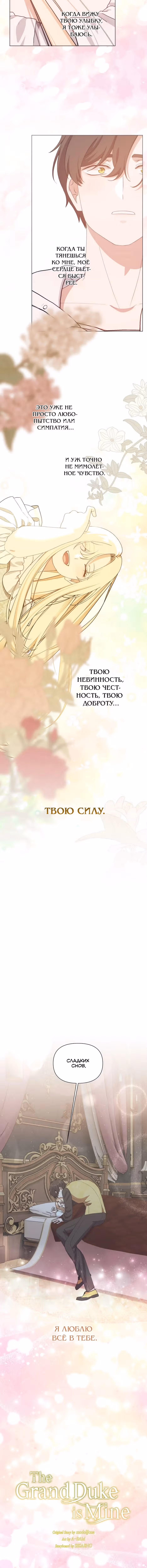 Мой Великий Герцог — Том 1 · Глава 76, страница 4