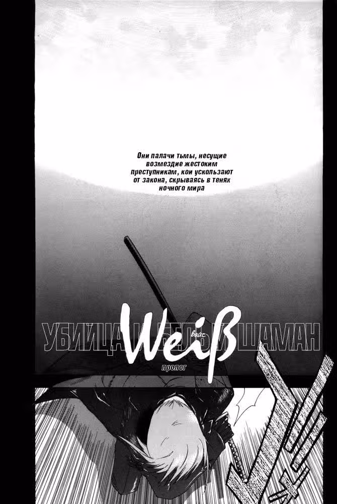 Убийца и белый шаман — Том 1 · Глава 2, страница 3