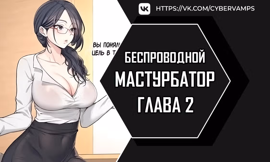 Беспроводной мастурбатор — Том 1 · Глава 2, страница 1